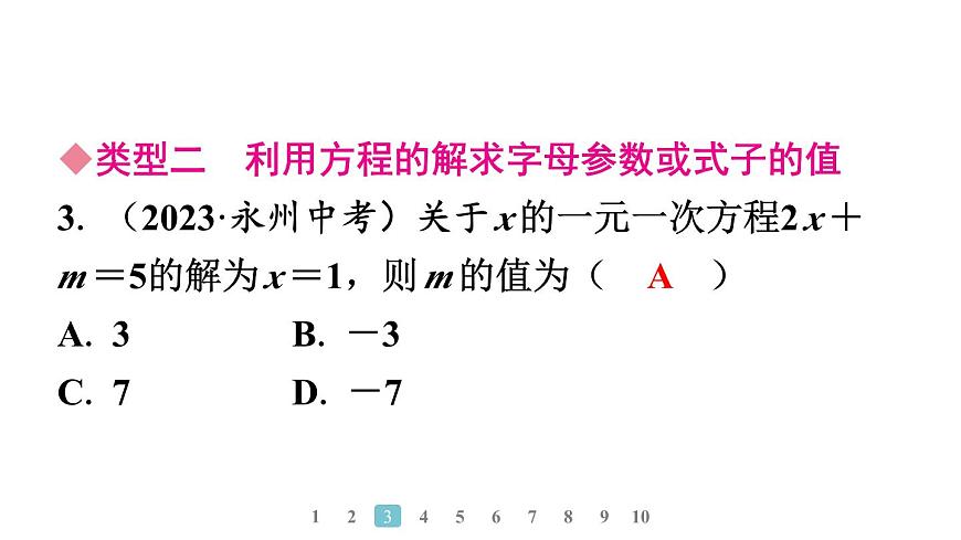 2024統(tǒng)編版數(shù)學(xué)七年級(jí)上冊(cè)第五章一元一次方程專題9　方程中與字母參數(shù)有關(guān)的問題習(xí)題課件ppt第4頁