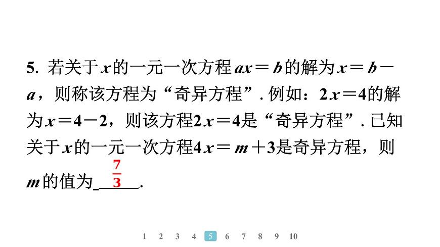 2024統(tǒng)編版數(shù)學(xué)七年級(jí)上冊(cè)第五章一元一次方程專題9　方程中與字母參數(shù)有關(guān)的問題習(xí)題課件ppt第6頁