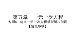 2024统编版数学七年级上册第五章一元一次方程专题8　建立一元一次方程模型解决问题【情境串联】习题课件ppt