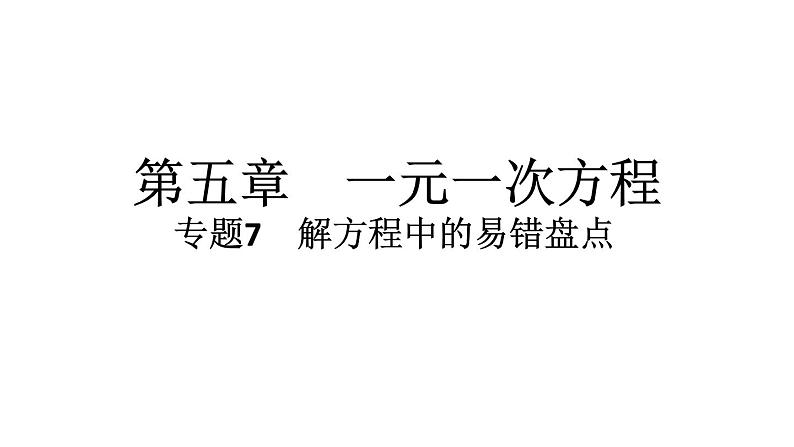 2024统编版数学七年级上册第五章一元一次方程专题7 解方程中的易错盘点习题课件ppt第1页