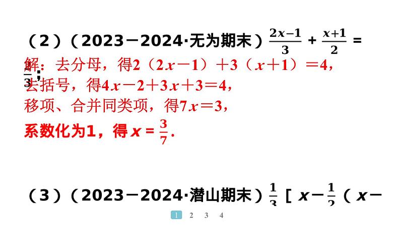 2024统编版数学七年级上册第五章一元一次方程专题7 解方程中的易错盘点习题课件ppt第7页