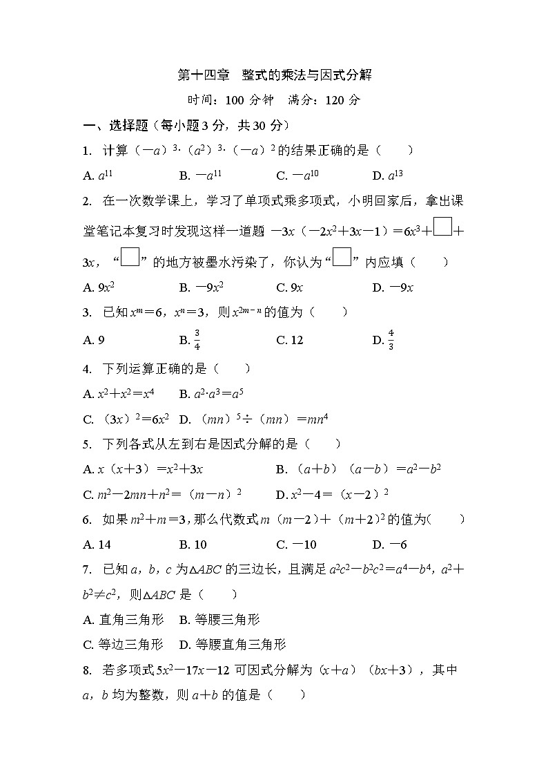 第十四章整式的乘法与因式分解 - 学生版第1页