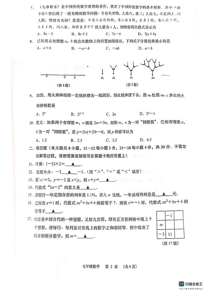江苏省南通市如皋市2024-2025学年+七年级上学期数学期中试题第2页
