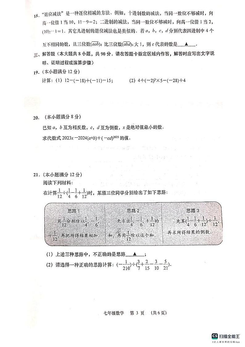 江苏省南通市如皋市2024-2025学年+七年级上学期数学期中试题第3页