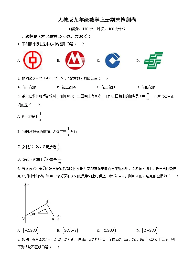 九年级上学期期末数学试题 (27)第1页