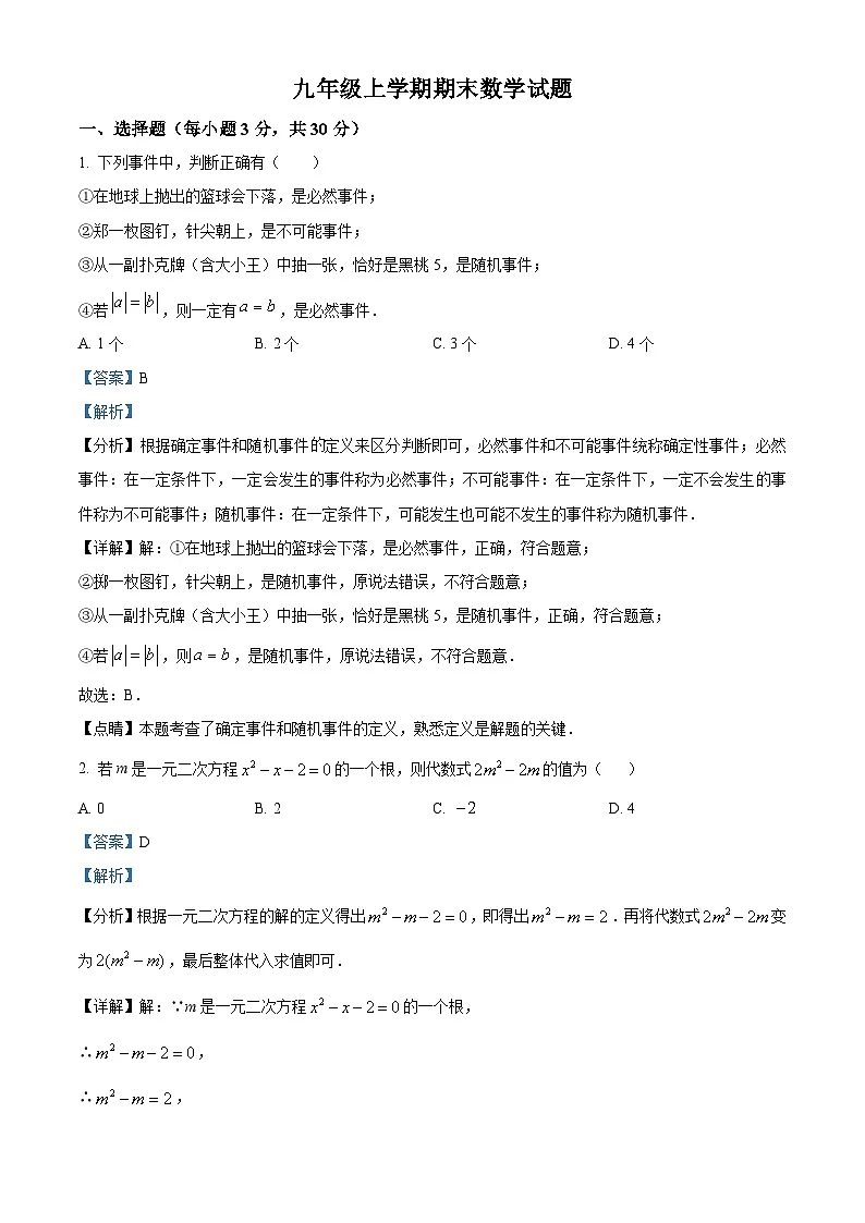 九年级上学期期末数学试题 (38)第1页