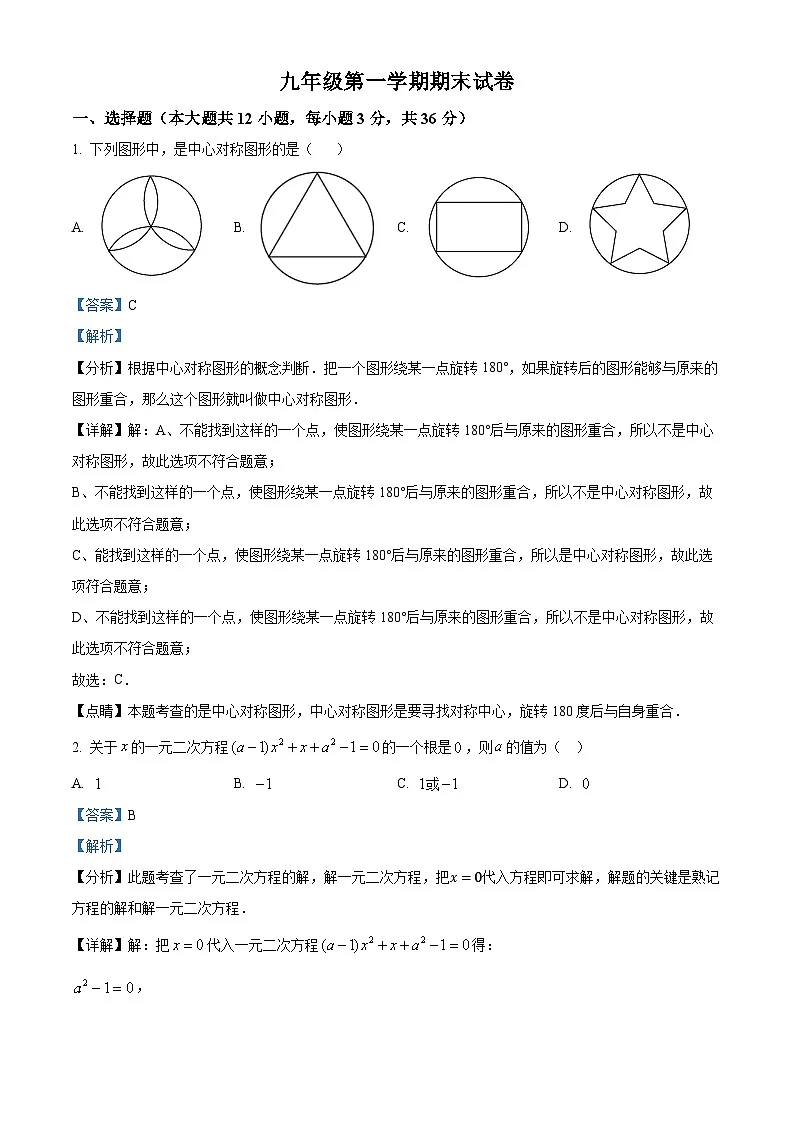 九年级上学期期末数学试题 (44)第1页