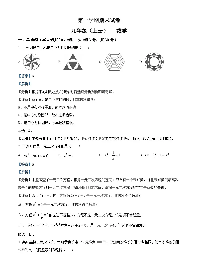 九年级上学期期末数学试题 (50)第1页