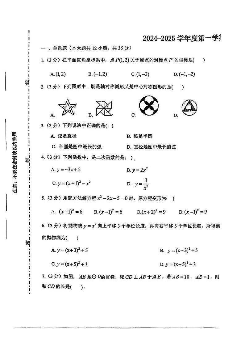 天津市河东区2024-2025学年九年级上学期期中考试数学试题第1页