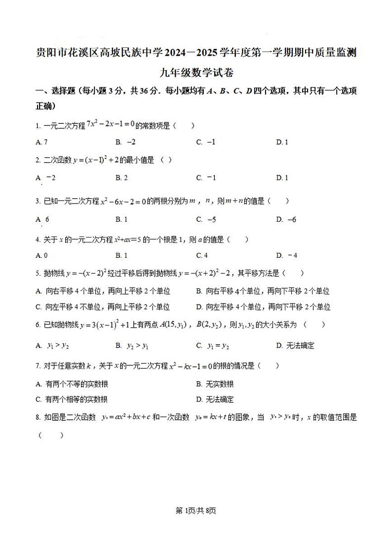 贵州省贵阳市花溪区高坡民族中学2024—2025学年九年级上学期10月期中数学试题第1页