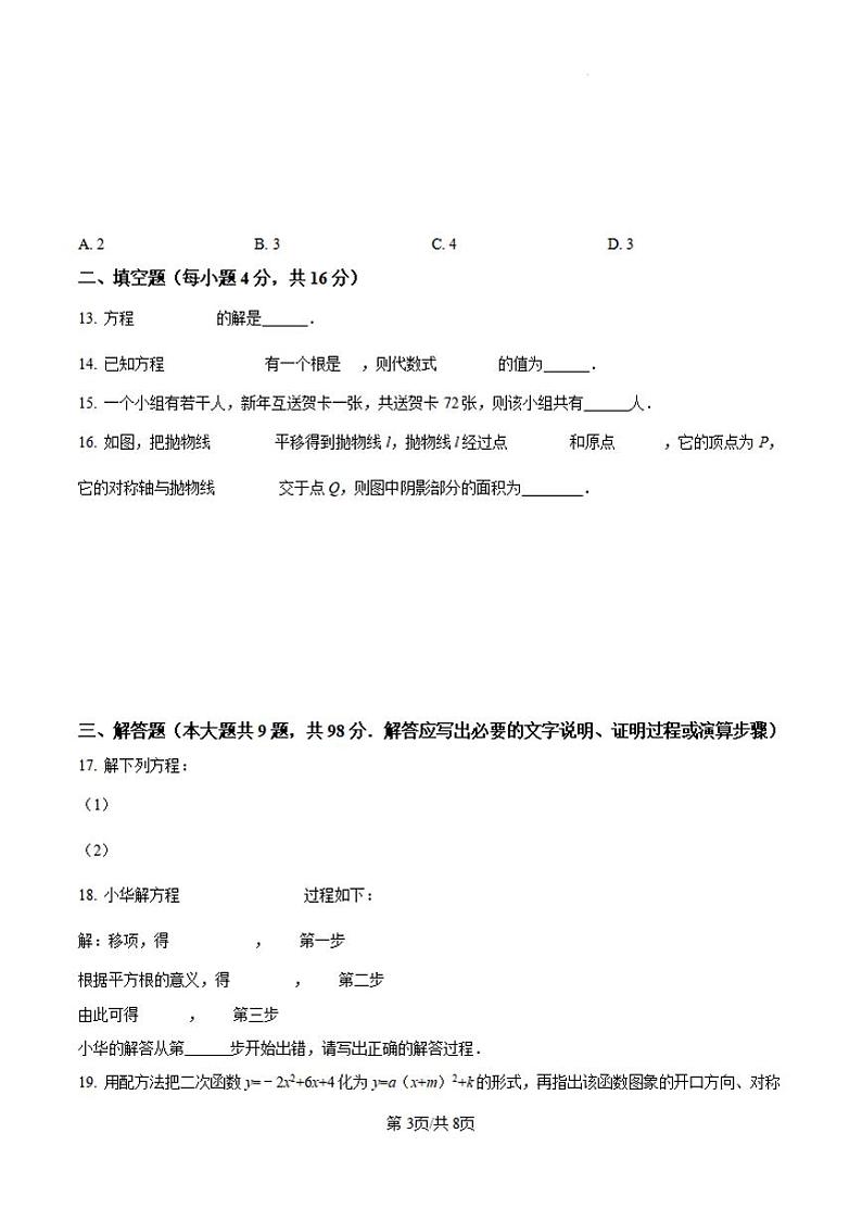 贵州省贵阳市花溪区高坡民族中学2024—2025学年九年级上学期10月期中数学试题第3页