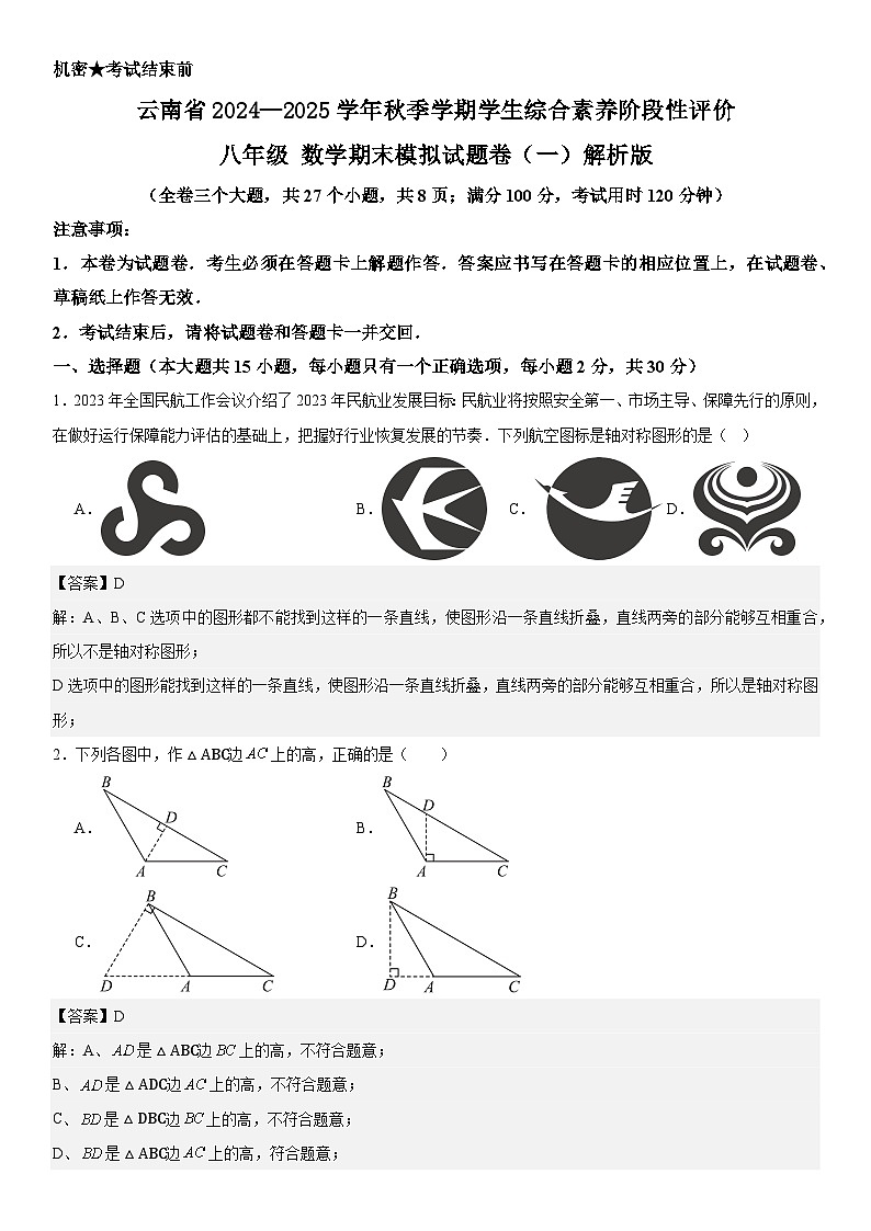 云南省2024—2025学年秋季学期学生综合素养阶段性评价八年级 数学期末模拟试题卷(一)解析版第1页