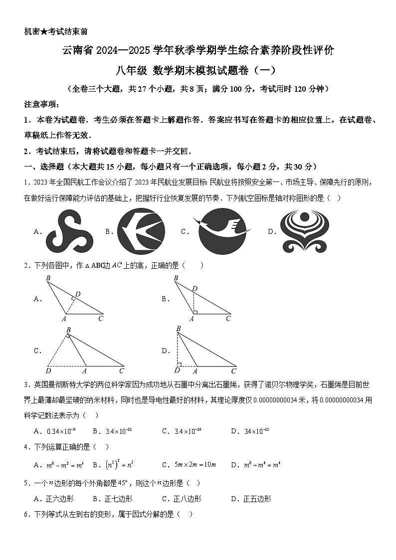云南省2024—2025学年秋季学期学生综合素养阶段性评价八年级 数学期末模拟试题卷(一)第1页