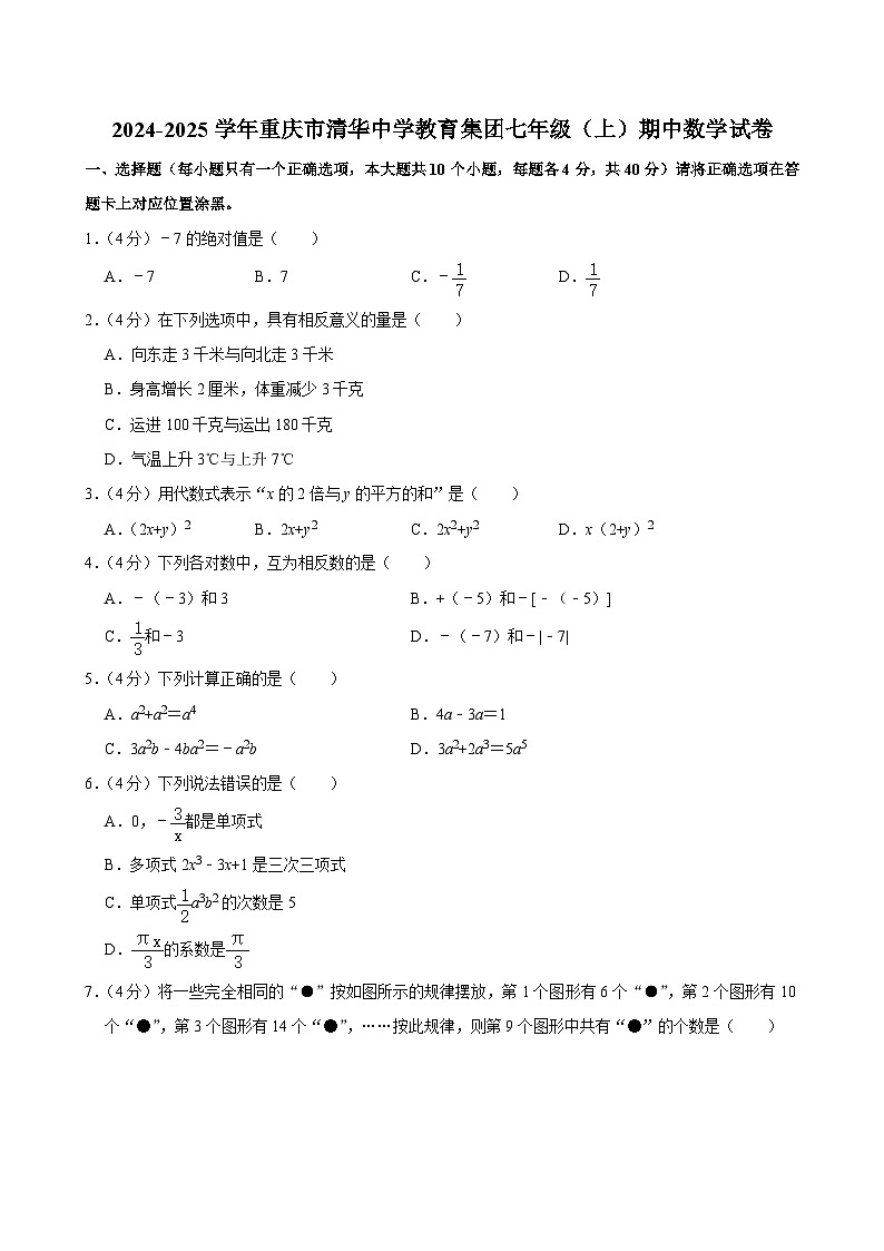 重庆市清华中学教育集团2024—2025学年上学期七年级期中数学试卷第1页