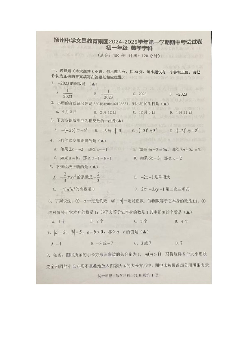 江苏省扬州市梅岭集团期中考试2024-2025学年七年级上学期11月月考数学试题第1页