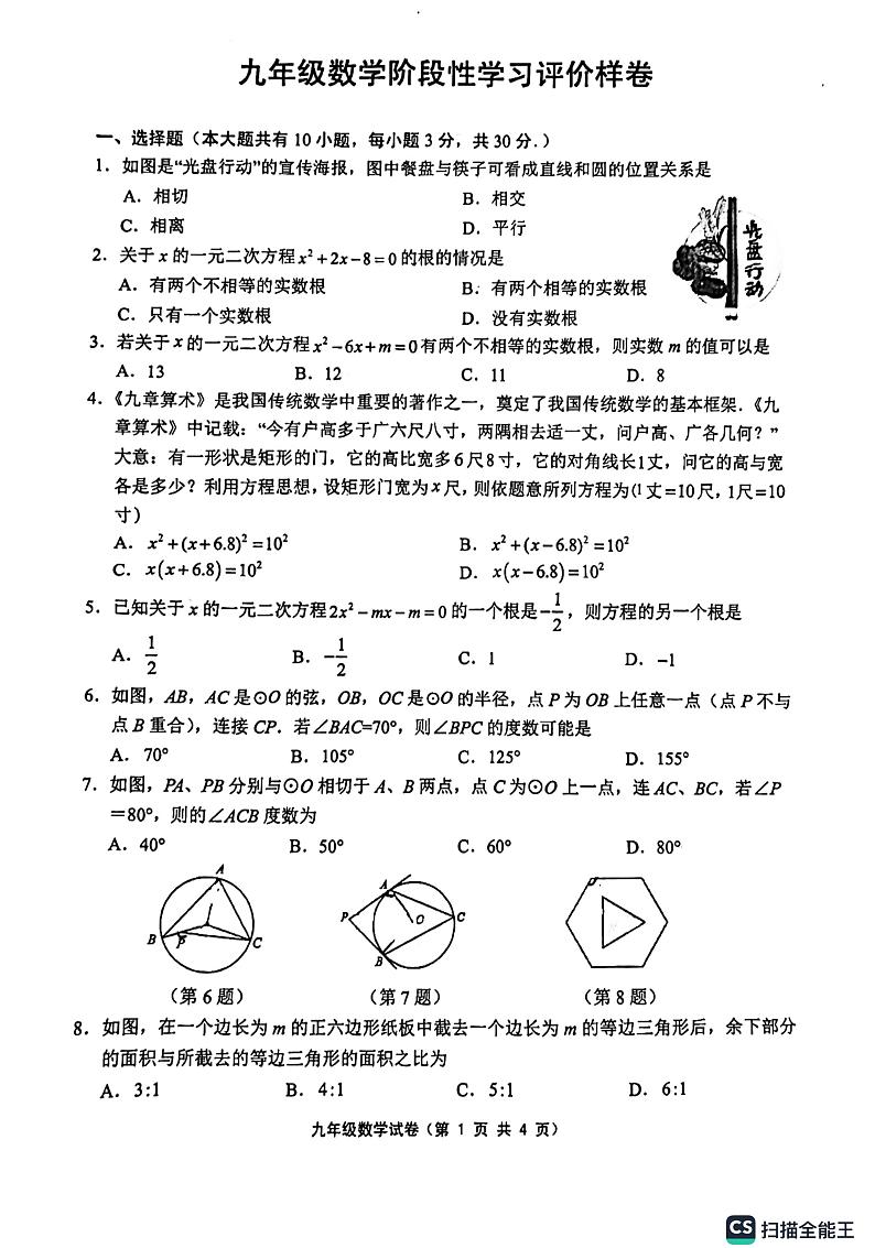 江苏省镇江市句容市崇明中学2024-2025学年九年级上学期期中考试数学试题第1页