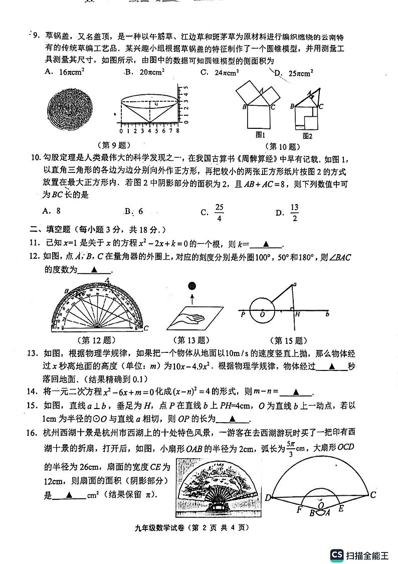 江苏省镇江市句容市崇明中学2024-2025学年九年级上学期期中考试数学试题第2页