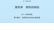 数学1 成比例线段备课ppt课件