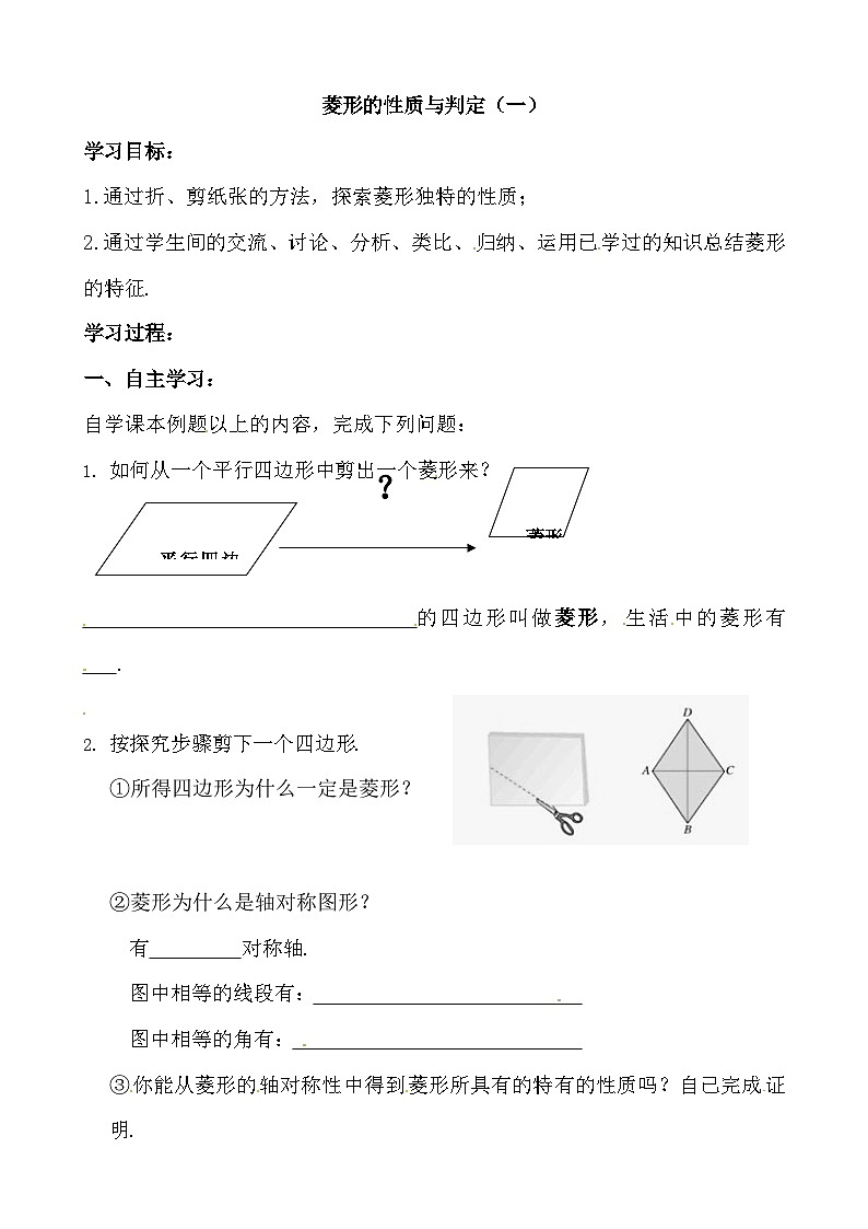 北师大版数学九年级上册 1.1菱形的性质与判定(第1课时)导学案第1页