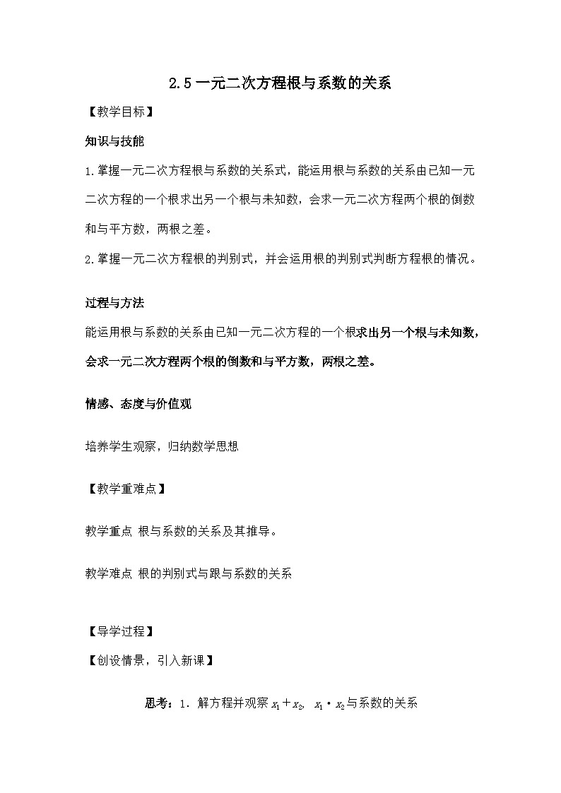北师大版数学九年级上册 第二章第五节一元二次方程根与系数关系导学案第1页