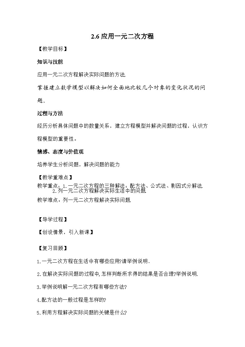 北师大版数学九年级上册 第二章第六节应用一元二次方程导学案第1页