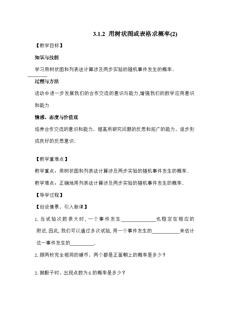 北师大版数学九年级上册 3.1.2 用树状图或表格求概率(2)导学案第1页