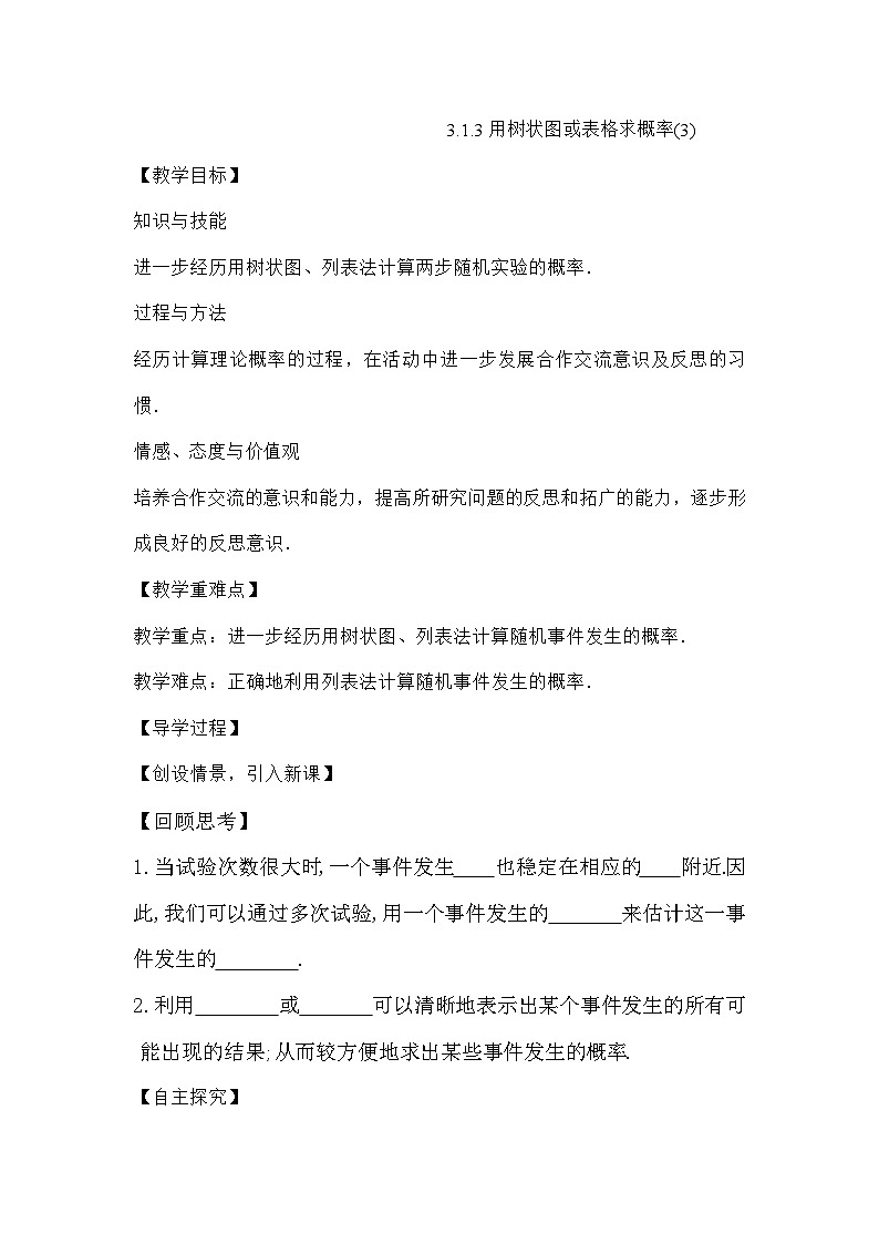 北师大版数学九年级上册 3.1.3用树状图或表格求概率(3)导学案第1页