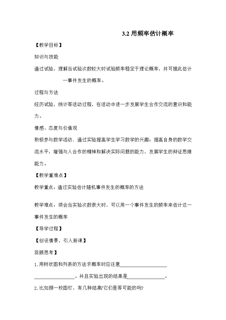 北师大版数学九年级上册 第三章第二节用频率估计概率导学案第1页
