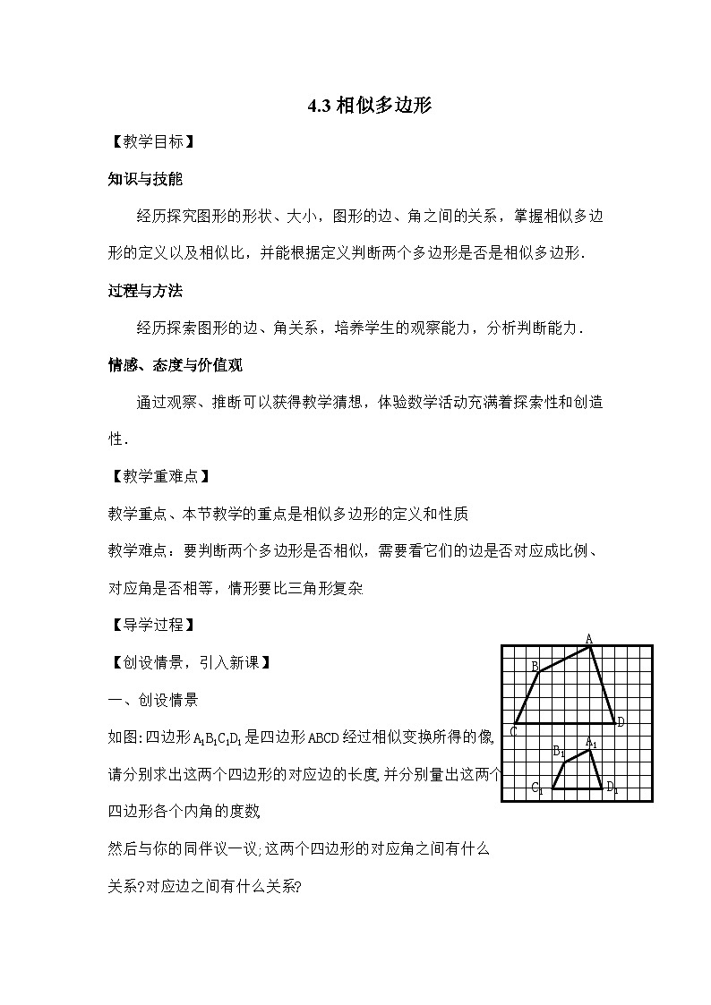北师大版数学九年级上册 第四章第三节相似多边形导学案第1页
