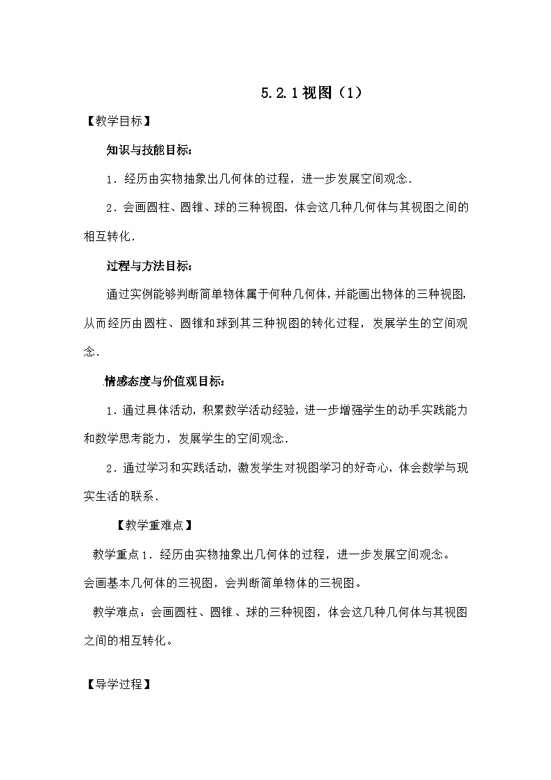 北师大版数学九年级上册 5.2.1视图(1)导学案第1页