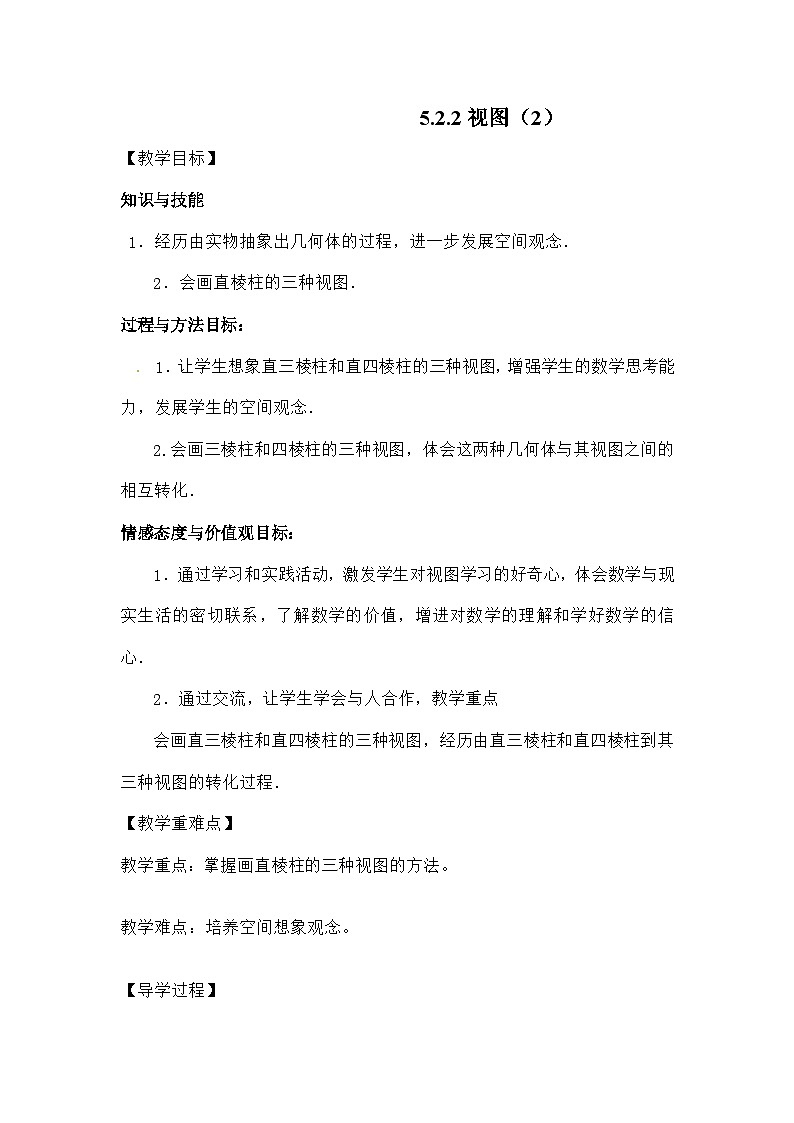 北师大版数学九年级上册 5.2.2视图(2)导学案第1页