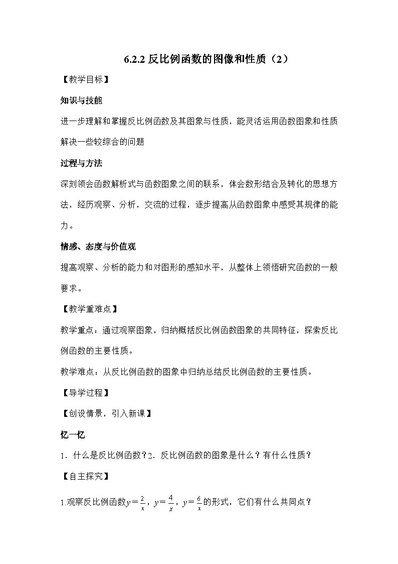 北师大版数学九年级上册 6.2.2反比例函数的图像和性质(2)导学案第1页