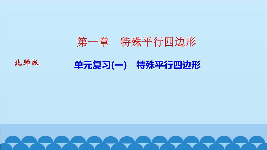 單元復(fù)習(xí)(一)　特殊平行四邊形第1頁