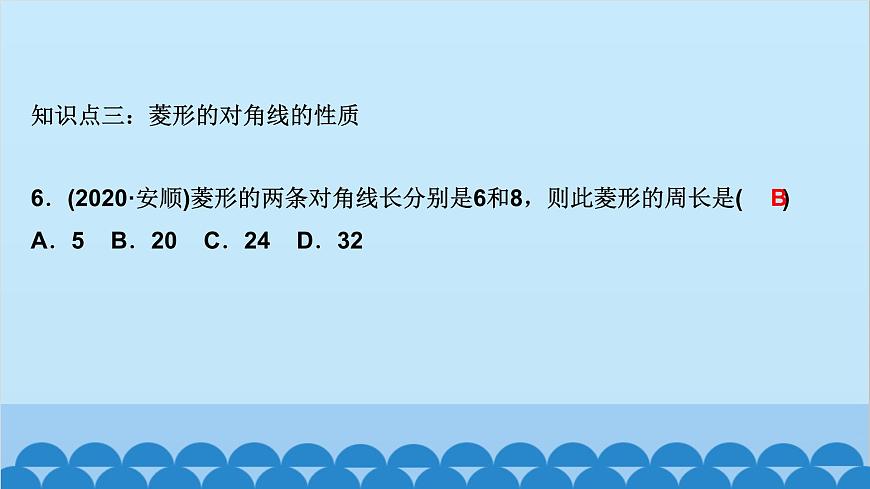 1.1　菱形的性質(zhì)與判定 第1課時　菱形的性質(zhì)第7頁