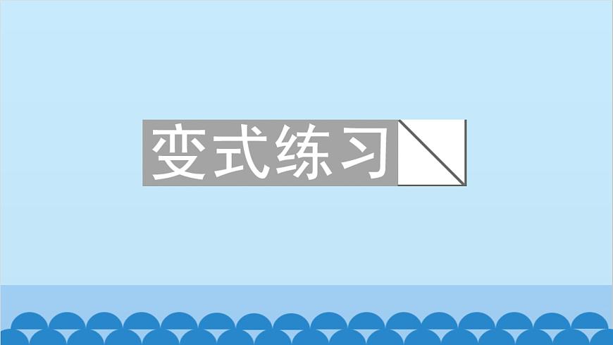 易錯課堂(一)　特殊平行四邊形第5頁
