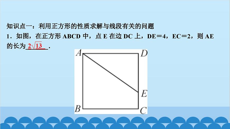 1.3　正方形的性質(zhì)與判定 第1課時　正方形的性質(zhì)第2頁