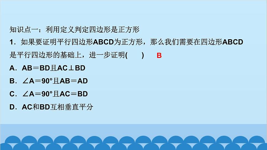 1.3　正方形的性質(zhì)與判定 第2課時　正方形的判定第2頁