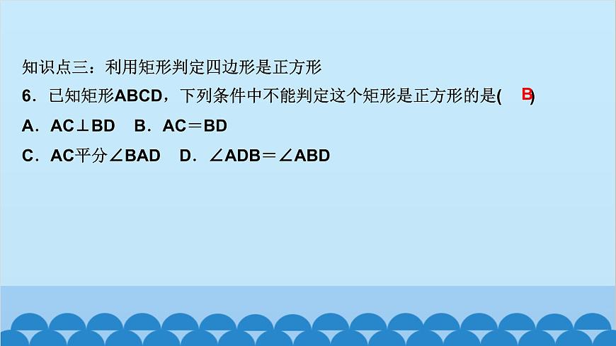 1.3　正方形的性質(zhì)與判定 第2課時　正方形的判定第7頁