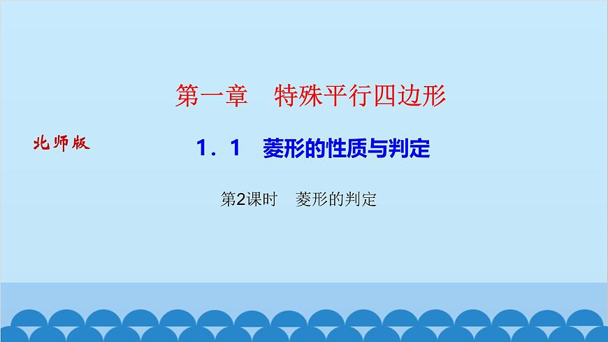 1.1　菱形的性質(zhì)與判定 第2課時　菱形的判定第1頁