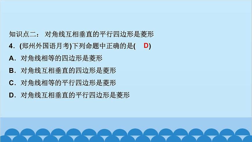 1.1　菱形的性質(zhì)與判定 第2課時　菱形的判定第5頁