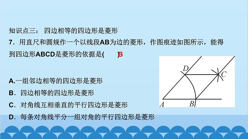 1.1　菱形的性質(zhì)與判定 第2課時　菱形的判定第8頁