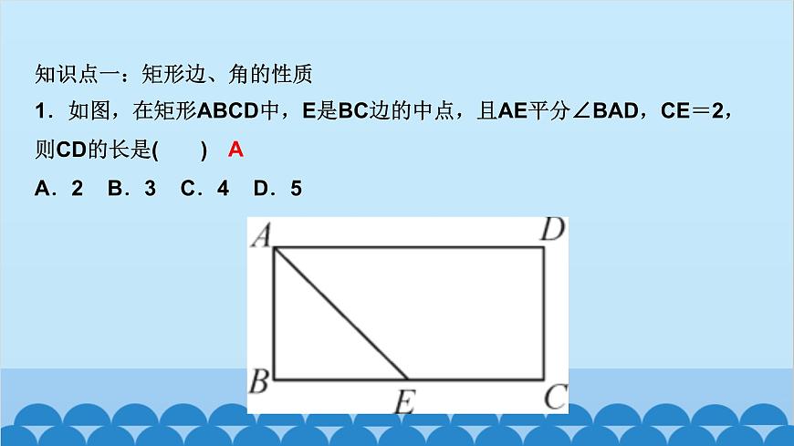 1.2　矩形的性質(zhì)與判定 第1課時　矩形的性質(zhì)第2頁