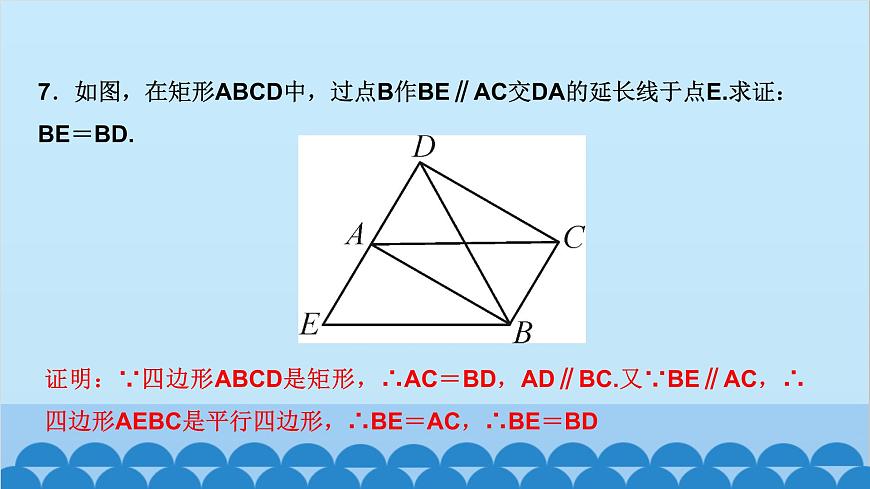 1.2　矩形的性質(zhì)與判定 第1課時　矩形的性質(zhì)第8頁