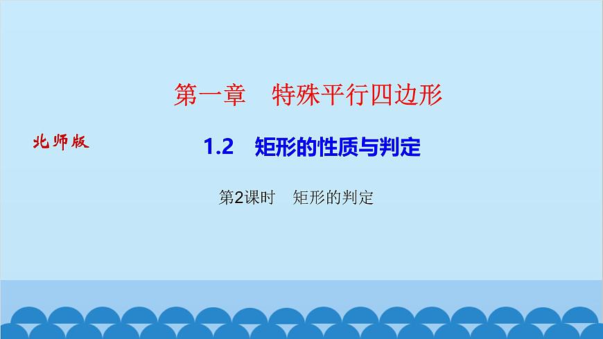 1.2　矩形的性質(zhì)與判定 第2課時　矩形的判定第1頁