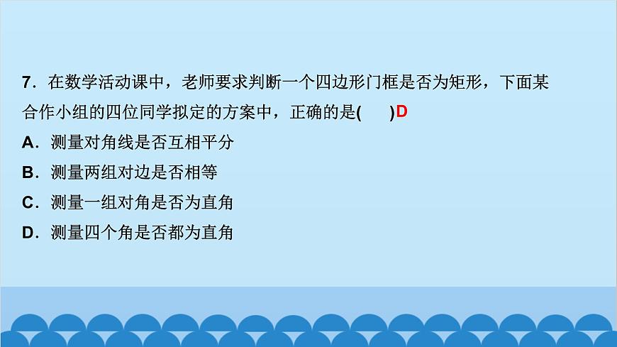 1.2　矩形的性質(zhì)與判定 第2課時　矩形的判定第8頁