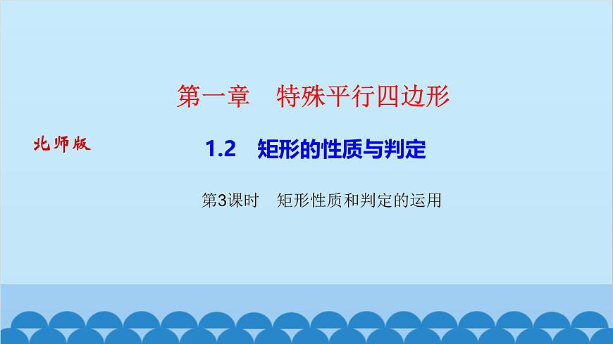 1.2　矩形的性質(zhì)與判定 第3課時　矩形性質(zhì)和判定的運用第1頁