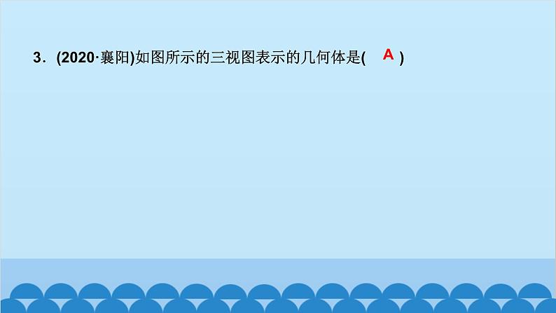 5.2 第3课时 由三视图确定几何体的形状第4页
