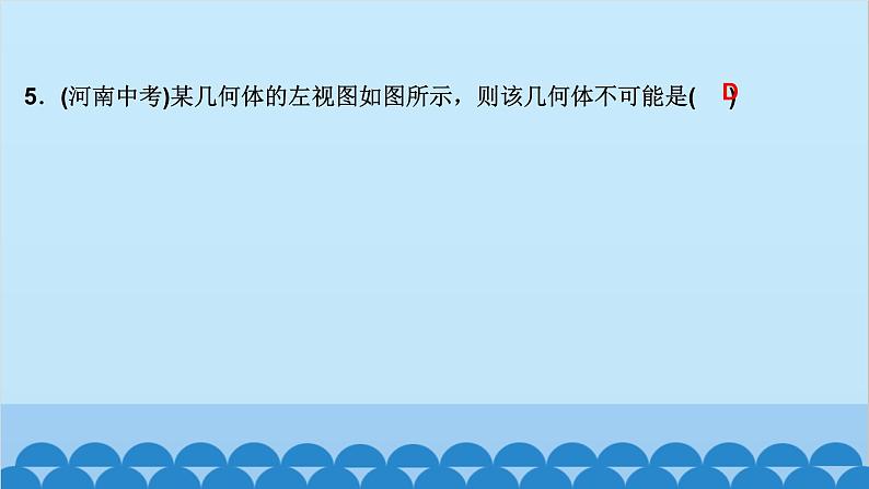 5.2 第3课时 由三视图确定几何体的形状第6页