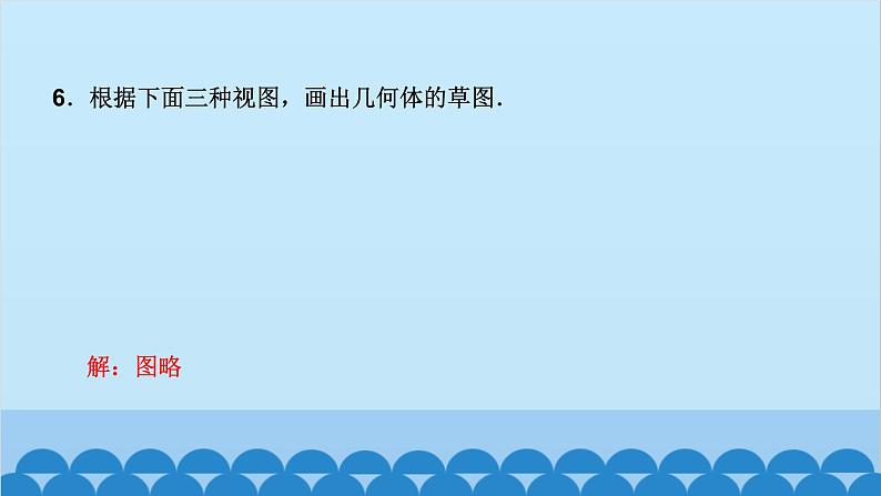 5.2 第3课时 由三视图确定几何体的形状第7页