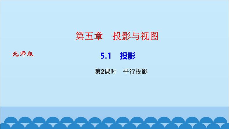 5.1 第2课时 平行投影第1页